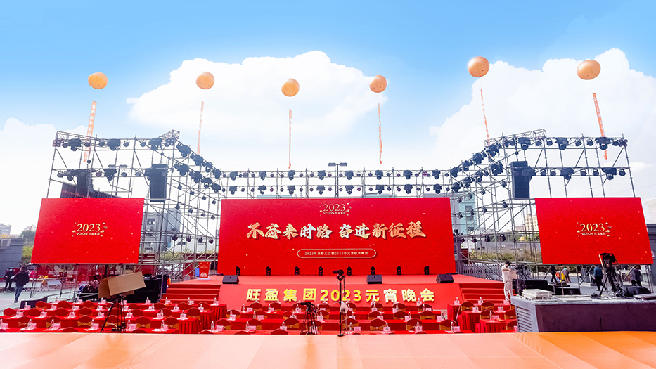 汗馬文化執行策劃--旺盈集團2022年表彰大會暨2023年元宵聯歡晚會