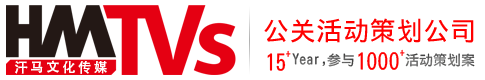 廣東汗馬文化傳媒有限公司-活動公司,策劃公司,東莞慶典策劃,開業慶典,活動布置,數字展廳技術